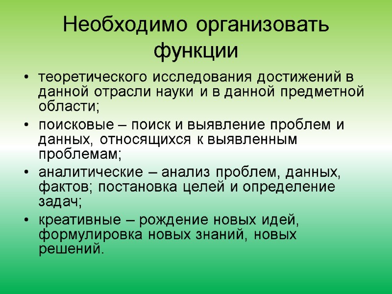 Необходимо организовать функции  теоретического исследования достижений в данной отрасли науки и в данной